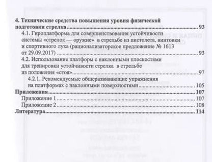 Фотография книги "Николай Зрыбнев: Общая и специальная физическая подготовка в системе подготовки стрелка-пулевика. Учебное пособие"