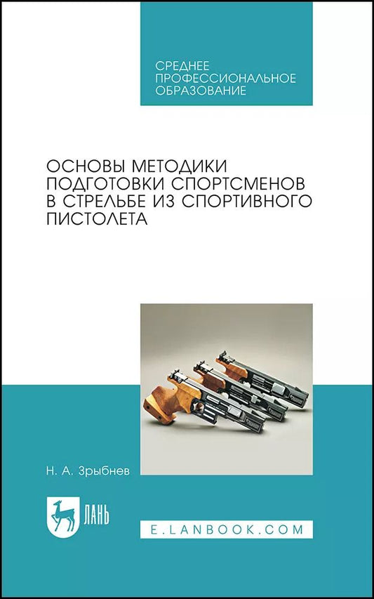 Обложка книги "Николай Зрыбнев: Основы методики подготовки спортсменов в стрельбе из спортивного пистолета. Учебное пособие"