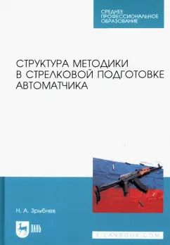 Обложка книги "Николай Зрыбнев: Структура методики в стрелковой подготовке автоматчика. Учебное пособие для СПО"