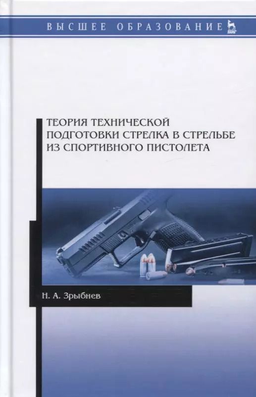 Обложка книги "Николай Зрыбнев: Теория технической подготовки стрелка из спортивного пистолета. Учебное пособие для вузов"