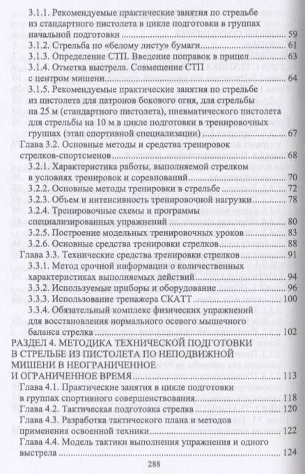 Фотография книги "Николай Зрыбнев: Теория технической подготовки стрелка из спортивного пистолета. Учебное пособие для вузов"