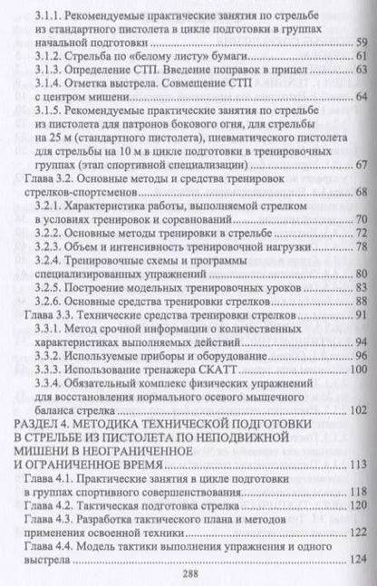 Фотография книги "Николай Зрыбнев: Теория технической подготовки стрелка из спортивного пистолета. Учебное пособие для вузов"
