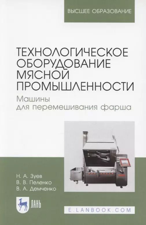 Обложка книги "Николай Зуев: Технологическое оборудование мясной промышленности"