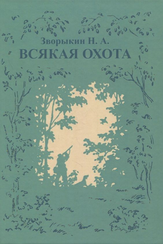 Обложка книги "Николай Зворыкин: Всякая охота"
