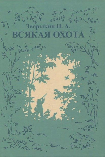 Обложка книги "Николай Зворыкин: Всякая охота"