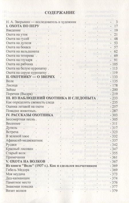 Фотография книги "Николай Зворыкин: Всякая охота"