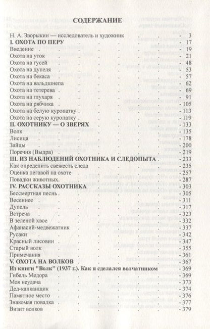 Фотография книги "Николай Зворыкин: Всякая охота"