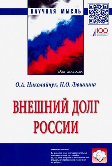 Обложка книги "Николайчук, Люшина: Внешний долг России"