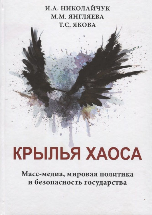 Обложка книги "Николайчук, Янгляева, Якова: Крылья хаоса. Масс-медиа, мировая политика и безопасность государства"