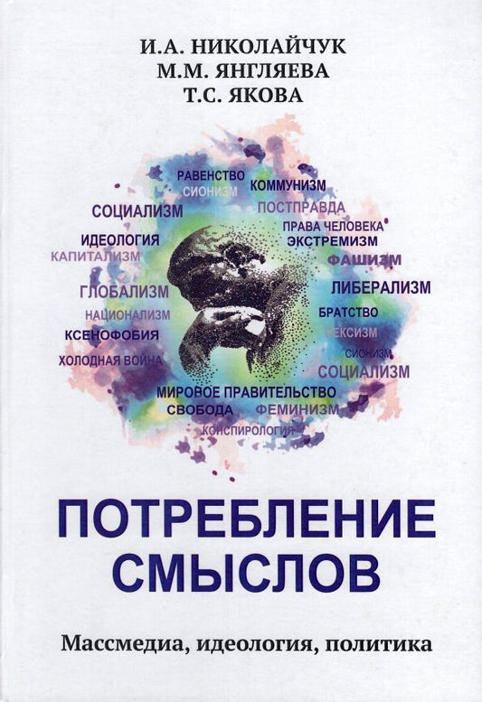 Обложка книги "Николайчук, Янгляева, Якова: Потребление смыслов. Массмедия, идеология, политика"