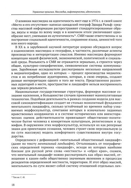 Фотография книги "Николайчук, Янгляева, Якова: Управление прошлым. Массмедиа, мифотворчество, идентичность"