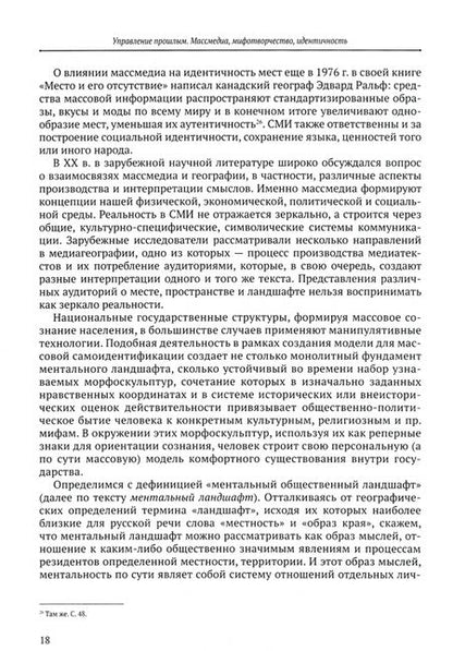 Фотография книги "Николайчук, Янгляева, Якова: Управление прошлым. Массмедиа, мифотворчество, идентичность"