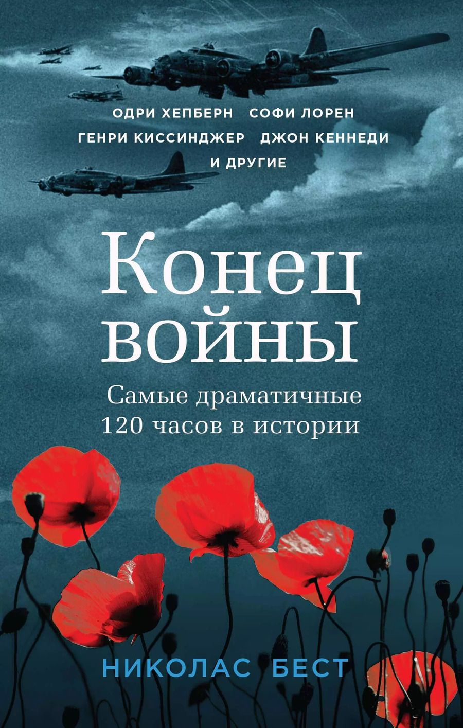 Обложка книги "Николас Бест: Конец войны глазами очевидцев. Пять дней, которые потрясли мир"