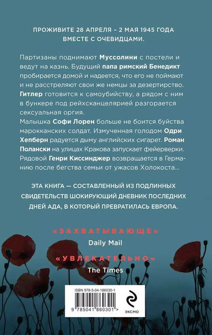 Фотография книги "Николас Бест: Конец войны глазами очевидцев. Пять дней, которые потрясли мир"