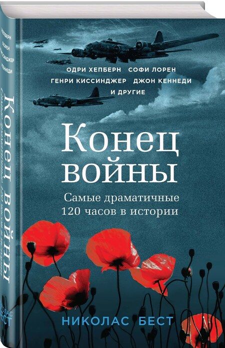 Фотография книги "Николас Бест: Конец войны глазами очевидцев. Пять дней, которые потрясли мир"