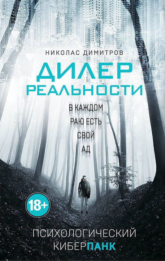 Обложка книги "Николас Димитров: Дилер реальности"