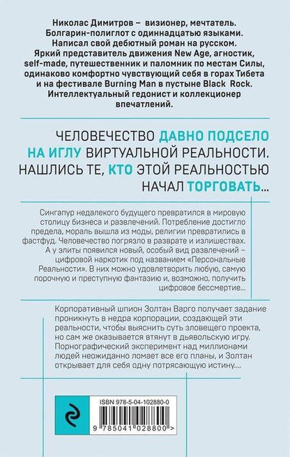 Фотография книги "Николас Димитров: Дилер реальности"