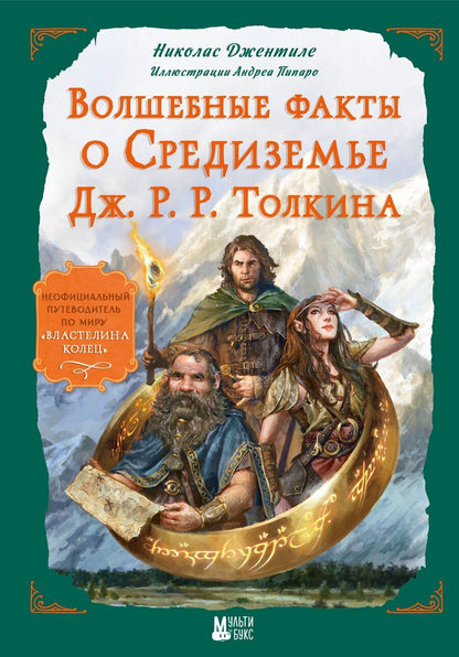 Обложка книги "Николас Джентиле: Волшебные факты о Средиземье Дж. Р. Р. Толкина"