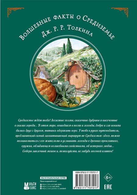 Фотография книги "Николас Джентиле: Волшебные факты о Средиземье Дж. Р. Р. Толкина"