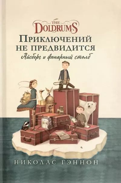 Обложка книги "Николас Гэннон: Приключений не предвидится. Айсберг и фонарный столб"