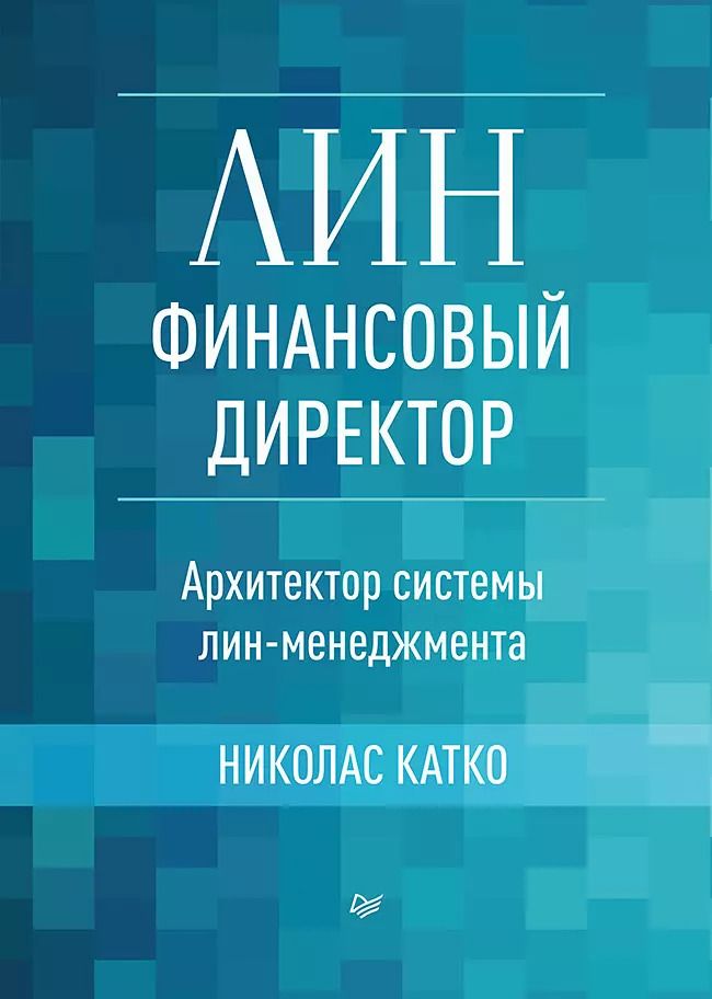 Обложка книги "Николас Катко: Лин-финансовый директор: Архитектор системы Лин-менеджмента"