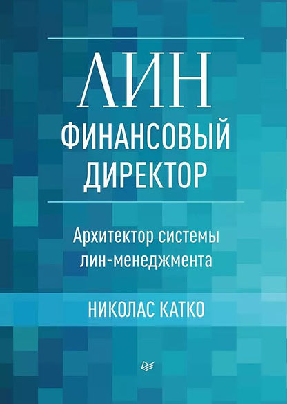 Обложка книги "Николас Катко: Лин-финансовый директор: Архитектор системы Лин-менеджмента"