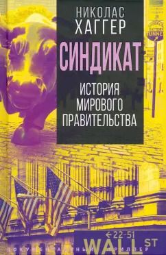 Обложка книги "Николас Хаггер: Синдикат. История тайного мирового правительства"