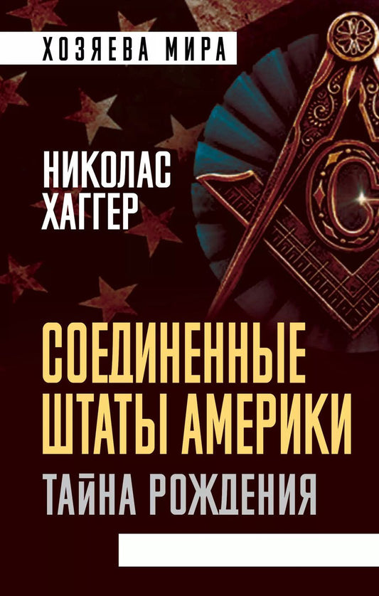 Обложка книги "Николас Хаггер: Соединенные Штаты Америки. Тайна рождения"