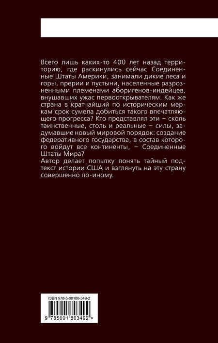 Фотография книги "Николас Хаггер: Соединенные Штаты Америки. Тайна рождения"