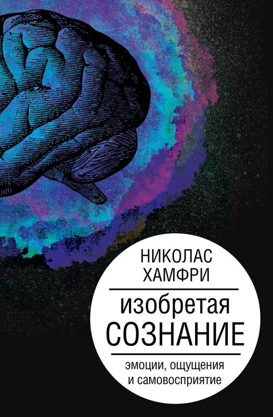 Обложка книги "Николас Хамфри: Изобретая сознание. Эмоции, ощущения и самовосприятие"