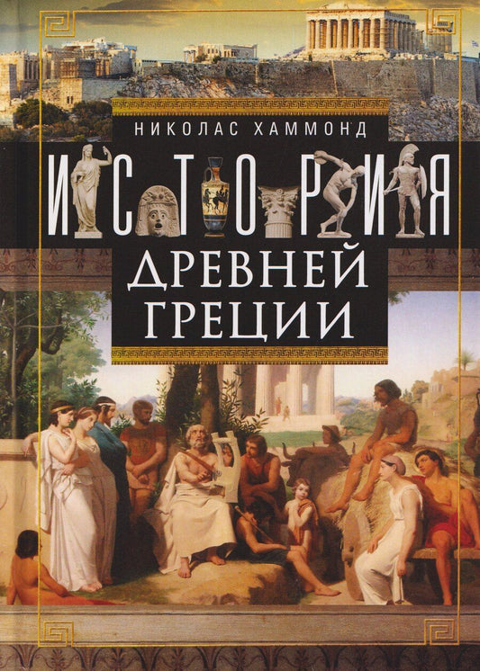 Обложка книги "Николас Хаммонд: История Древней Греции"