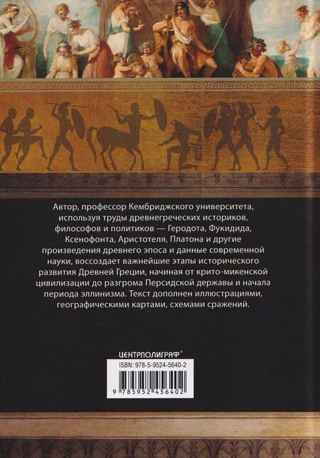 Фотография книги "Николас Хаммонд: История Древней Греции"