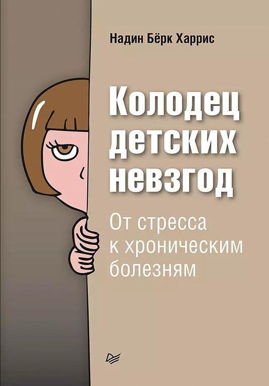 Обложка книги "Николас Харрис: Колодец детских невзгод. От стресса к хроническим болезням"