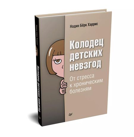 Фотография книги "Николас Харрис: Колодец детских невзгод. От стресса к хроническим болезням"