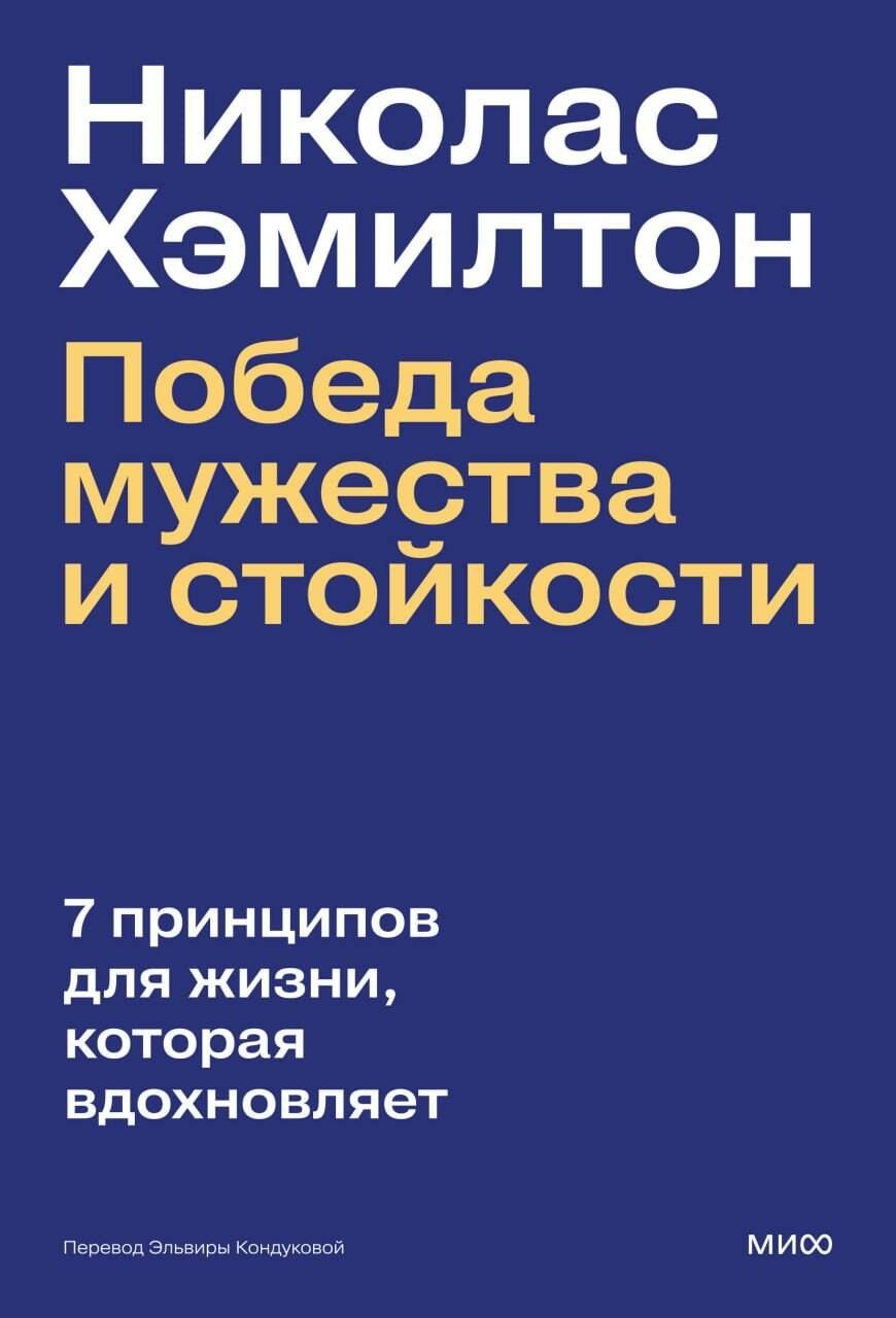 Обложка книги "Николас Хэмилтон: Николас Хэмилтон: победа мужества и стойкости"