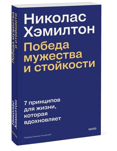 Фотография книги "Николас Хэмилтон: Николас Хэмилтон: победа мужества и стойкости"
