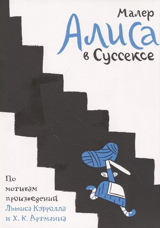 Обложка книги "Николас Малер: Алиса в Суссексе. По мотивам произведений Льюиса Кэрролла и Х.К. Артманна"