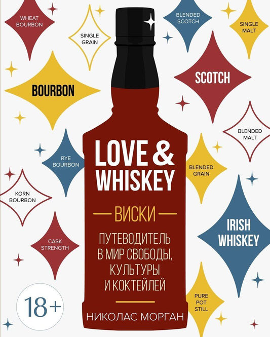Обложка книги "Николас Морган: Love&Whiskey. Виски. Путеводитель в мир свободы, культуры и коктейлей"