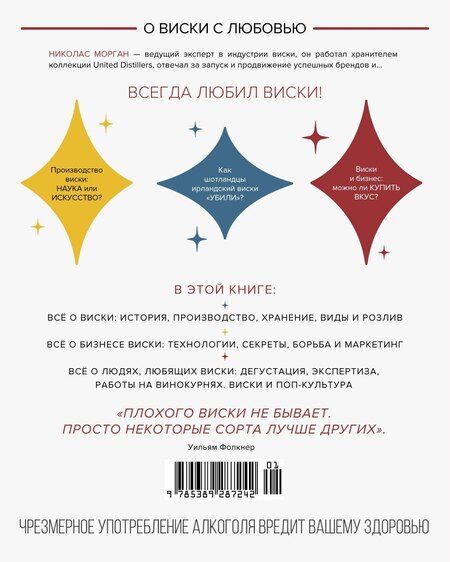 Фотография книги "Николас Морган: Love&Whiskey. Виски. Путеводитель в мир свободы, культуры и коктейлей"