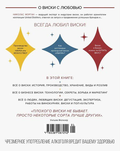 Фотография книги "Николас Морган: Love&Whiskey. Виски. Путеводитель в мир свободы, культуры и коктейлей"