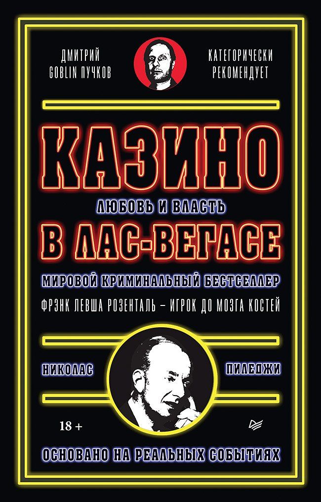Обложка книги "Николас Пиледжи: Казино. Любовь и власть в Лас-Вегасе. Предисловие Дмитрий Goblin Пучков. 2-е изд., переработанное и дополненное"