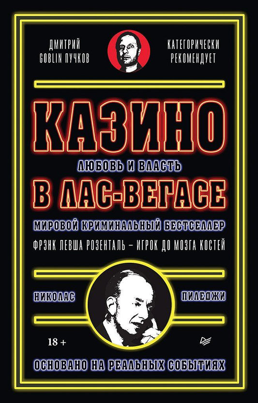 Обложка книги "Николас Пиледжи: Казино. Любовь и власть в Лас-Вегасе. Предисловие Дмитрий Goblin Пучков. 2-е изд., переработанное и дополненное"