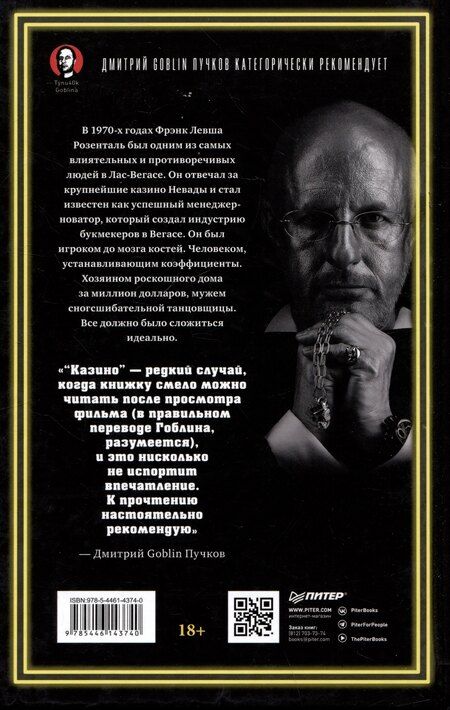 Фотография книги "Николас Пиледжи: Казино. Любовь и власть в Лас-Вегасе. Предисловие Дмитрий Goblin Пучков. 2-е изд., переработанное и дополненное"