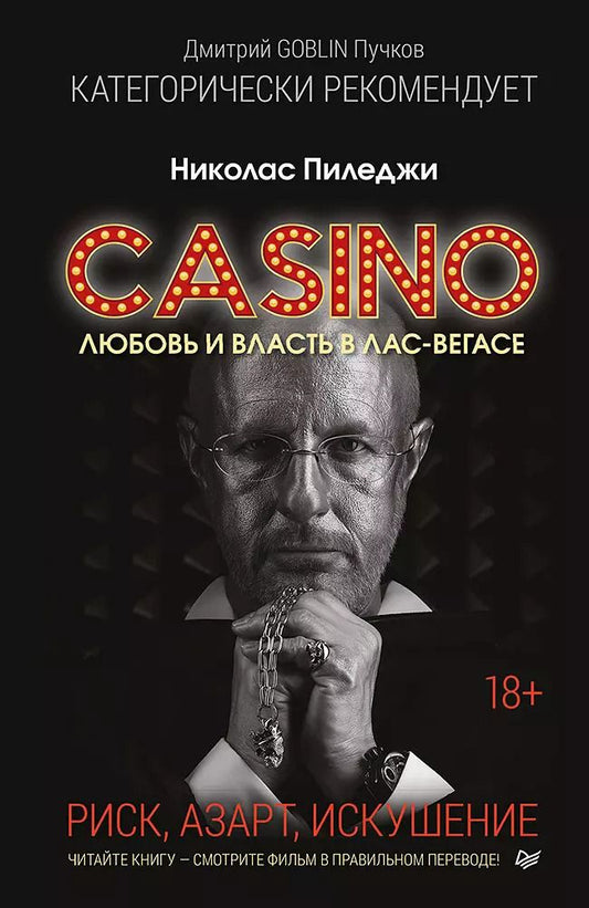 Обложка книги "Николас Пиледжи: Казино. Любовь и власть в Лас-Вегасе. Предисловие Дмитрий Goblin Пучков"
