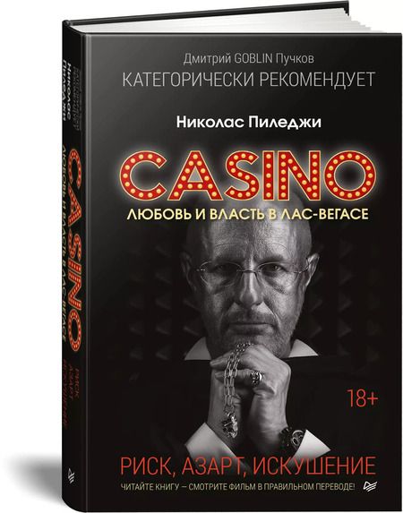 Фотография книги "Николас Пиледжи: Казино. Любовь и власть в Лас-Вегасе. Предисловие Дмитрий Goblin Пучков"