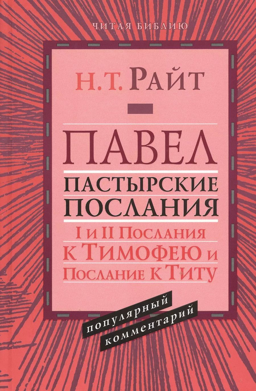 Обложка книги "Николас Райт: Павел. Пастырские послания. I и II Послания к Тимофею и Послание к Титу. Популярный комментарий"