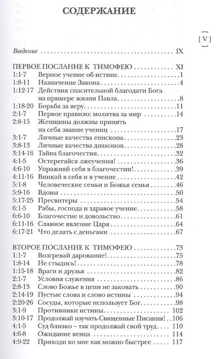 Фотография книги "Николас Райт: Павел. Пастырские послания. I и II Послания к Тимофею и Послание к Титу. Популярный комментарий"