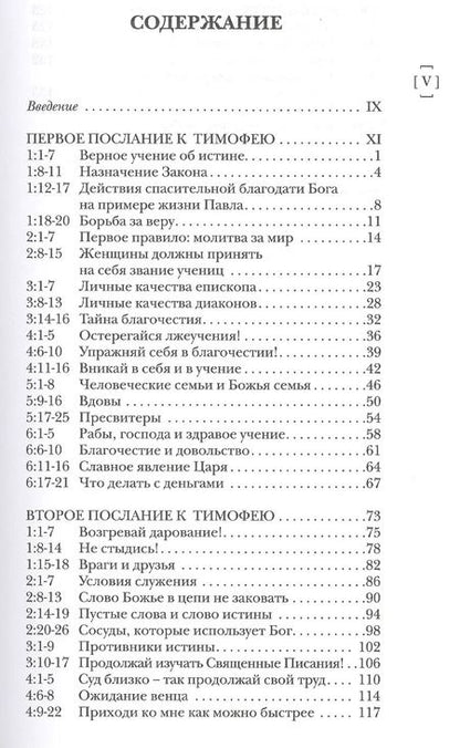Фотография книги "Николас Райт: Павел. Пастырские послания. I и II Послания к Тимофею и Послание к Титу. Популярный комментарий"