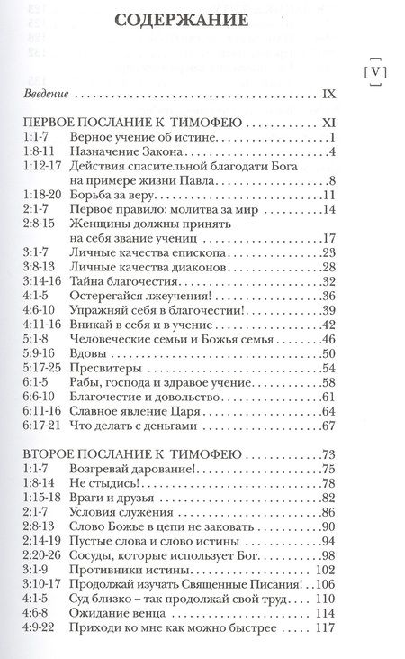 Фотография книги "Николас Райт: Павел. Пастырские послания. I и II Послания к Тимофею и Послание к Титу. Популярный комментарий"