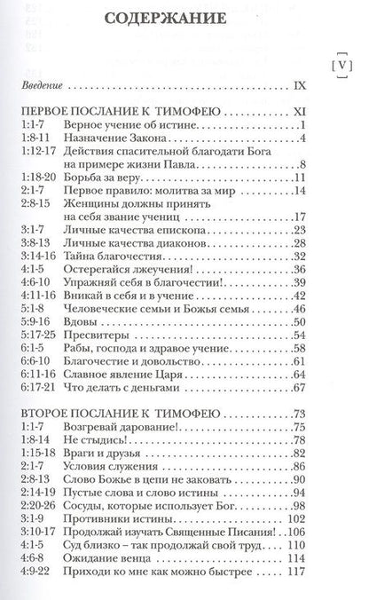 Фотография книги "Николас Райт: Павел. Пастырские послания. I и II Послания к Тимофею и Послание к Титу. Популярный комментарий"